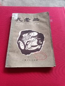 孔老二