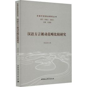 新华正版 汉语方言被动范畴比较研究 贾迪扉 9787522715438 中国社会科学出版社