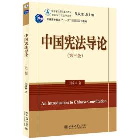 全新正版 中国宪法导论(第三版) 刘茂林 9787301329023 北京大学出版社