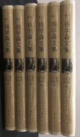钱学森文集 1-6卷，