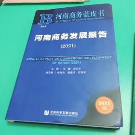 【包邮可开票】河南商务蓝皮书：河南商务发展报告（2021）