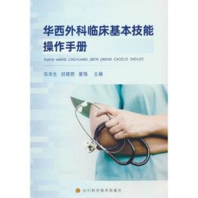 【正版书籍】华西外科临床基本技能操作手册