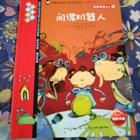 间谍机器人