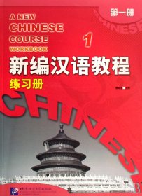 新编汉语教程练习册(1)