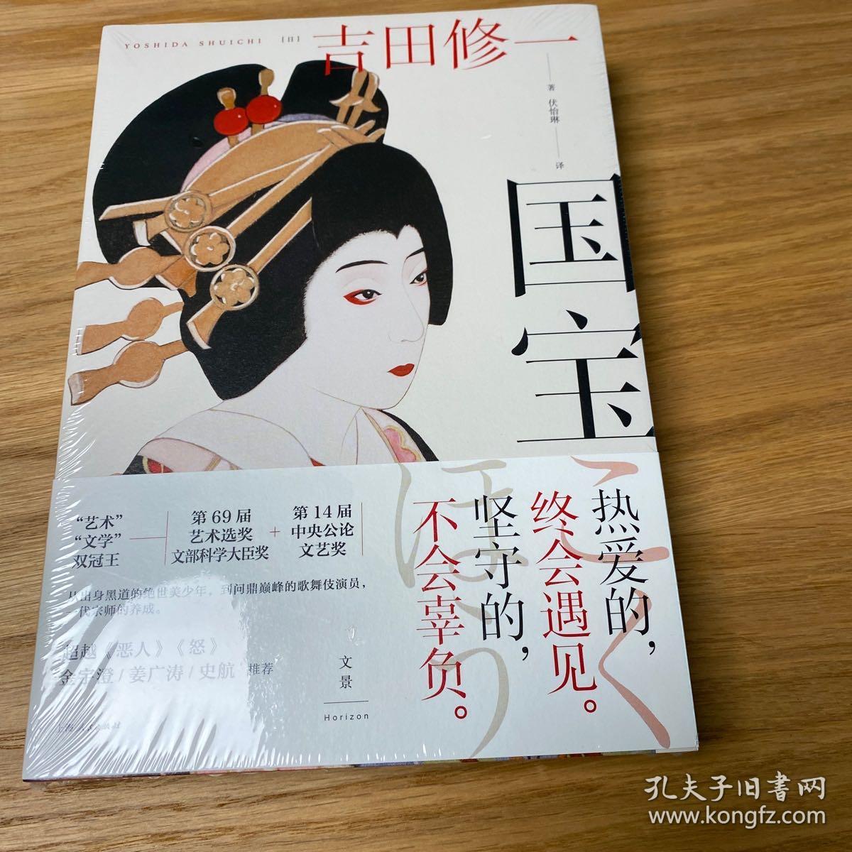 国宝 吉田修一至高杰作 金宇澄 姜广涛 史航推荐 孔夫子旧书网