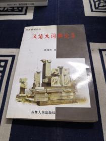 汉语大词典论集（签名本）