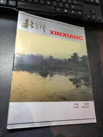 中国新乡 （全彩色摄影画册）内有大量80年代彩色历史老照片，新乡著名摄影家拍摄