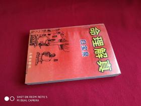 命理解真