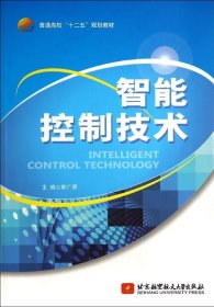 正版书智能控制技术(十二五)