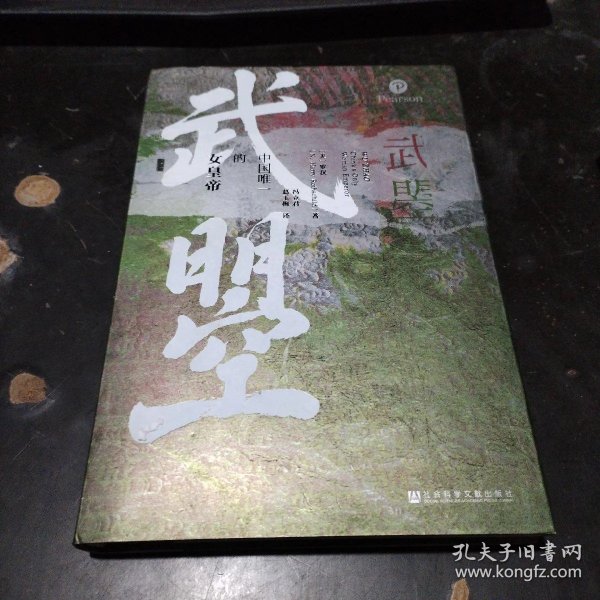 武瞾：中国唯一的女皇帝_[美]罗汉（N.Harry Rothschild）_孔夫子旧书网