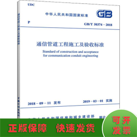 通信管道工程施工及验收标准 GB/T 50374-2018