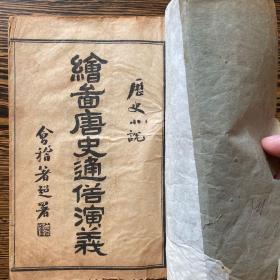 线装石印本《绘图唐史通俗演义》原装10册一套全，历史演义小说。