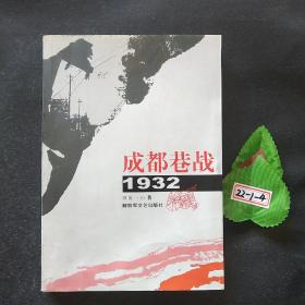 成都巷战1932