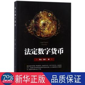 定数字货币 财政金融 宝山,文武 著 新华正版
