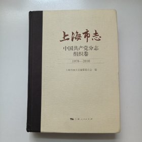 上海市志 中国共产党分志 组织卷 1978—2010