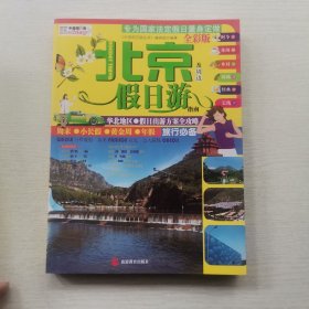 中国假日游丛书：北京及周边假日游指南（全彩版）