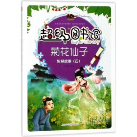【正版新书】菊花仙子四色畅销版