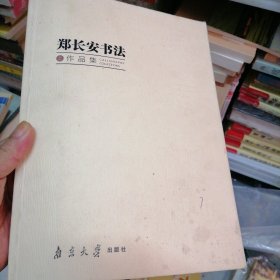 郑长安书法作品集上册