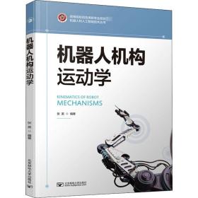 【正版新书】 机器人机构运动学 张英 北京邮电大学出版社
