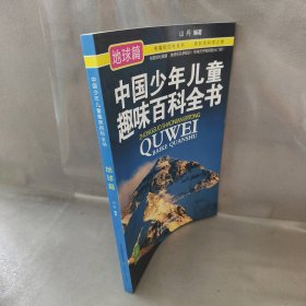 【库存书】中国少年儿童趣味百科全书-地球篇