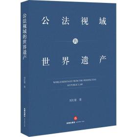 新华正版 公法视域的世界遗产 刘红婴 9787519756093 法律出版社 2021-07-01