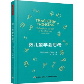 教儿童学会思考 罗伯特·费希尔 9787518427604 中国轻工业出版社 2020-03-01