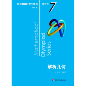 解析几何/数学奥林匹克小丛书 刘鸿坤 9787576000283 华东师范大学出版社