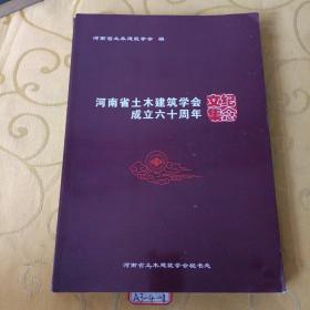 河南省土木建筑学会成立60周年纪念文集