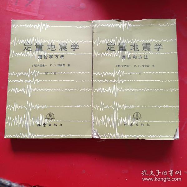 理查兹著;李钦祖,邹其嘉等译 出版社 地震出版社 出版时间:1986-03