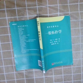 一般拓扑学 吴从炘 9787030271181 科学出版社