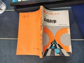 全国高等教育自学考试教材：自然科学基础（第二版） 第五册：系统科学   有水印