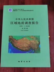 中华人民共和国区域地质调查报告 加措幅 比例尺1：250000