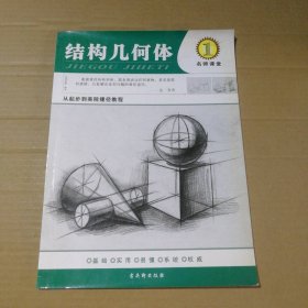 【八五品】 结构几何体1从起步到美院捷径教程