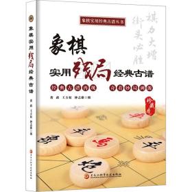 新华正版 象棋实用残局经典古谱 珍藏本 黄政 9787571921095 黑龙江科学技术出版社