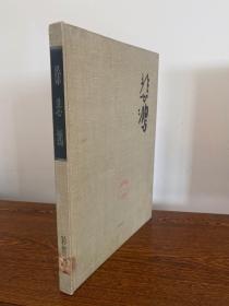 徐悲鴻 彩墨畫(8開精裝本)1959年一版一印