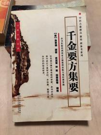 千金要方集要