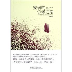 安玢的依米之恋 情感小说 九月入画 新华正版