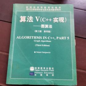 算法V(C++实现):图算法 （第三版影印版)