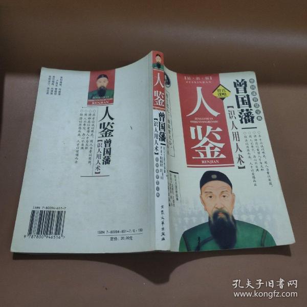 曾国藩识人用人术