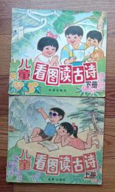 儿童看图读古诗 上下