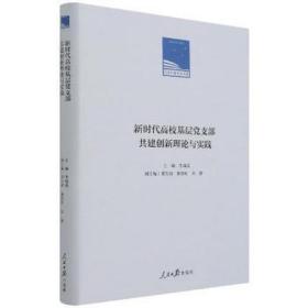 新时代高校基层党支部共建创新理论与实践 党史党建读物 李成茂主编 新华正版