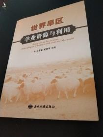 世界旱区羊业资源与利用