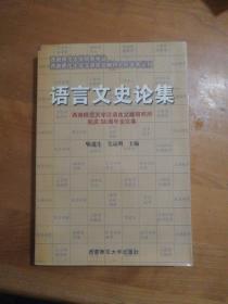 语言文史论集（正版未阅书）印1000册