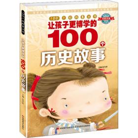 新华正版 让孩子更博学的100个历史故事 张天娇 9787538698565 吉林美术出版社