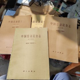 中国经济昆虫志第12、14、16、32共4册合售，实拍图