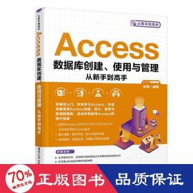 access数据库创建、使用与管理从新手到高手 数据库 宋翔 新华正版