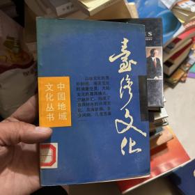 中国地域文化丛书  台湾文化