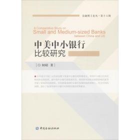 中美中小银行比较研究 财政金融 何婧