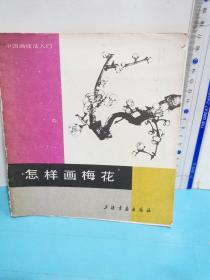 怎樣畫梅花