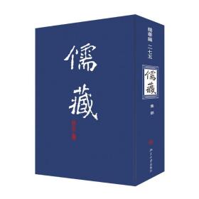 儒藏(精华编)(275) 历史古籍 北京大学《儒藏》编纂与研究中心